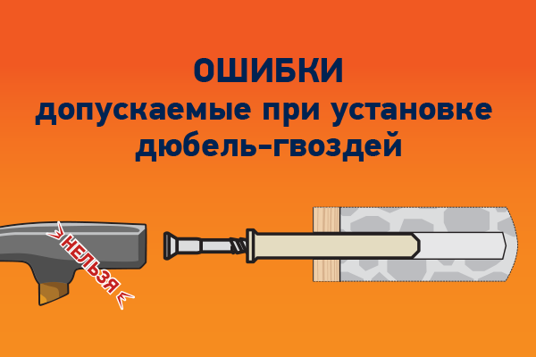 Ошибки допускаемые при установке дюбель-гвоздей