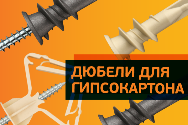 Дюбели для гипсокартона. Особенности. Применение.