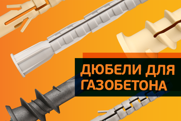 Нейлоновые дюбели для газобетона. Особенности. Применение.