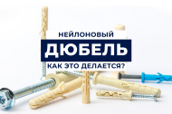 Нейлоновый дюбель | Как это делается?