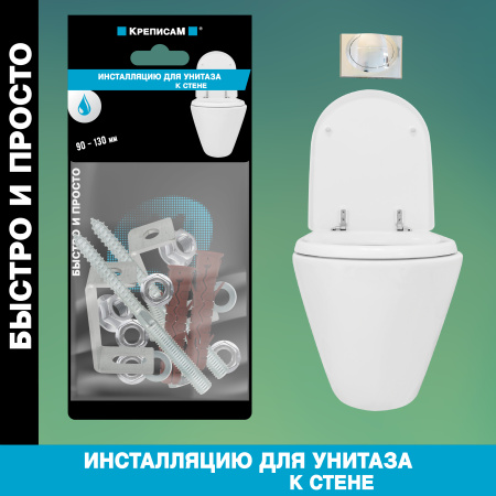 Крепление для инсталляции унитаза 90-130мм (1 компл.)