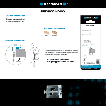 Крепление для врезной мойки (1 компл.)