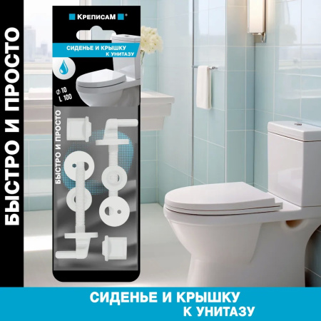 Крепление для сиденья и крышки унитаза №1 (d10*L100) (1 компл.)