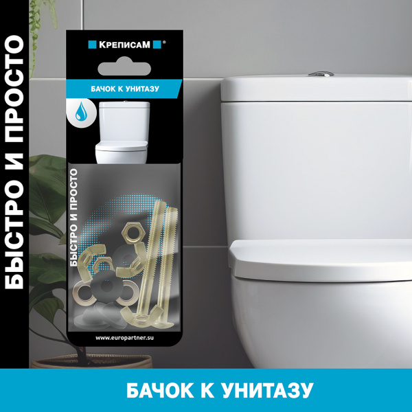 Крепление бачка к унитазу  (1 компл.)