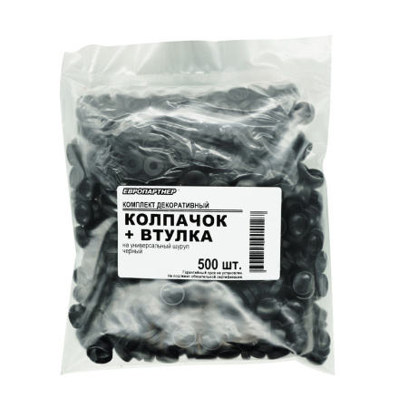 Колпачок декоративный D 12,5 мм на шуруп, черный, колпачок + втулка (500 шт.)