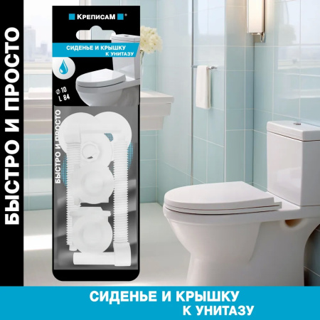 Крепление для сиденья и крышки унитаза №2 (d10*L84) (1 компл.)