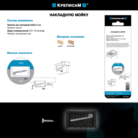 Крепление для накладной мойки (1 компл.)